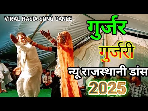 Gurjar gurjari rajasthani dance || पानी पीलाद री खटाणी थारा राम जारा को || लाईव प्रोग्राम ||