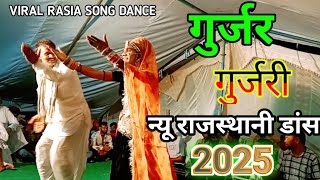 Gurjar gurjari rajasthani dance || पानी पीलाद री खटाणी थारा राम जारा को || लाईव प्रोग्राम ||