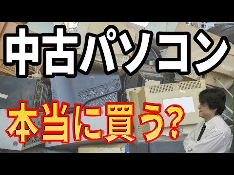 【Core i7注意】中古パソコンは詐欺まがい！ゲーミングPCも気をつけろ！【中古パソコンの選び方】