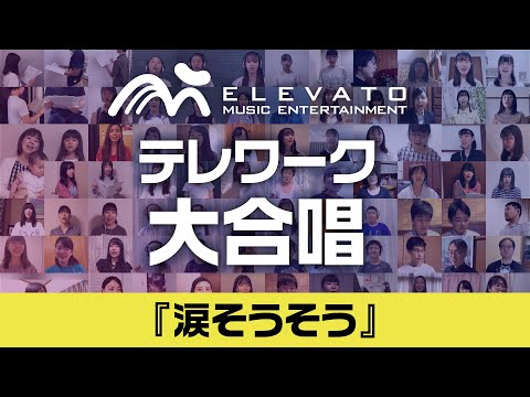 【完成】全国テレワーク大合唱『涙そうそう』