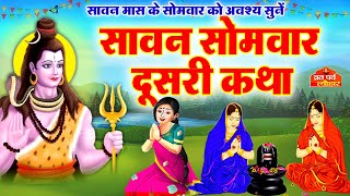 Sawan Samvar Vrat Katha - सावन सोमवार व्रत कथा - Sawan Somvar Katha  - सोमवार व्रत कथा - Vrat Katha