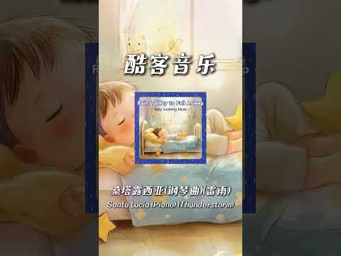 酷客音樂 -桑塔露西亞(鋼琴曲)(雷雨)