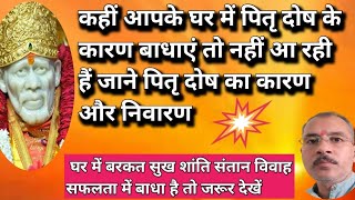 कहीं आपके घर में पितृ दोष के कारण बाधाएं तो नहीं आ रही हैं जाने पितृ दोष का कारण और निवारण