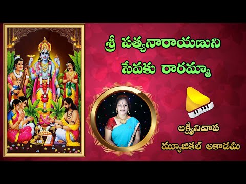 Sri Satyanarayanuni Sevaku Raramma || Voice of Divya || Lakshminivasa Musical Academy