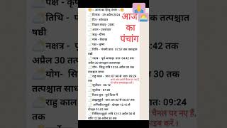 Aaj ka panchang 29 April 2024 पंचांग आज की तिथि| शुभ मुहूर्त |Monday|सोमवार|Panchang|today day