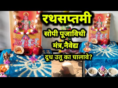 रथसप्तमी 2025 Rath Saptami Puja kashi karavi? mantra,naivedya रथसप्तमी पूजा कशी करावी?