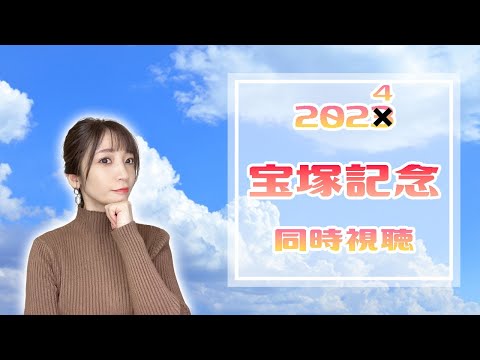 【宝塚記念/2024】上半期総決算のグランプリ【同時視聴/競馬】