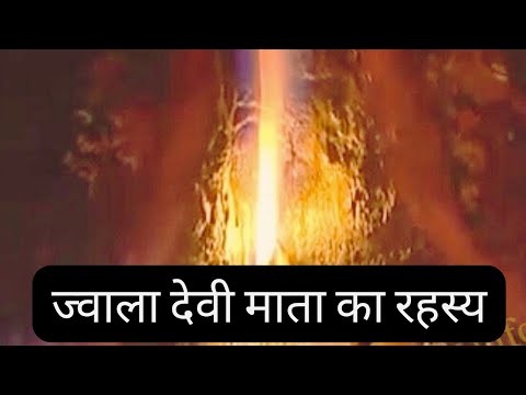 ज्वालादेवी मंदिर का रहस्य  | Jwala Devi Temple Mystery Hindi | ज्वाल माता मंदिर हिमाचल सक्तिपीठ