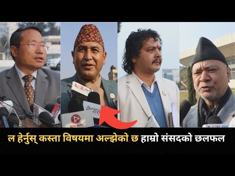 नेपाली सांसद र पत्रकारका दुख; प्रश्न गर्न पाउने कि नपाउने भन्दैमा बित्यो दिन, कसरि बन्छ कानुन ?