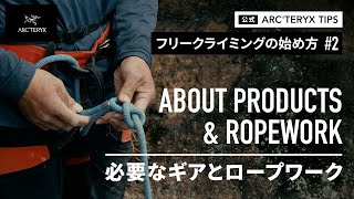 【フリークライミングの始め方#2】必要なギアとロープワーク / ABOUT PRODUCTS AND ROPEWORK