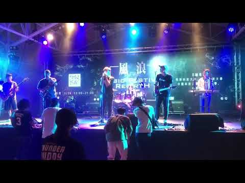 2019.5.26風浪音樂祭  不太方便說-浪流連