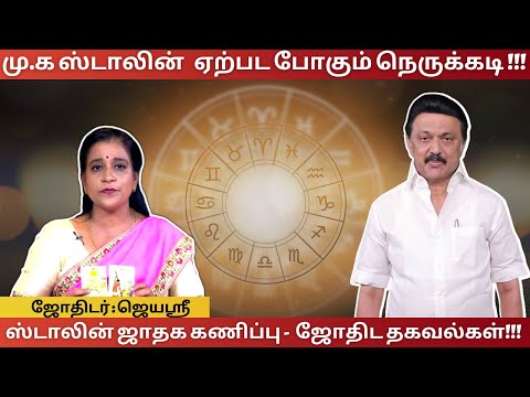 மு.க ஸ்டாலினுக்கு ஏற்பட போகும் நெருக்கடி! ஸ்டாலின் ஜாதக கணிப்பு - ஜோதிட தகவல்கள்! ஜோதிடர் : ஜெயஸ்ரீ