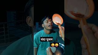 चंदा पूजन करवाचौथ !!#karwachauth #करवाचौथ#करवाचौथव्रत #करवाचौथस्टेटस#funnyvideo #karwachauthspecial