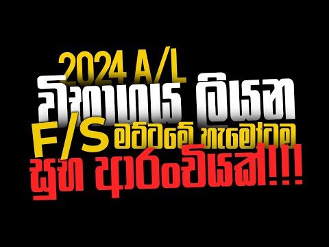 2024 විභාගය ලියන F/S මට්ටමේ හැමෝටම සුභ ආරංචියක්...