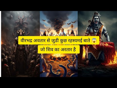 वीरभद्र अवतार से जुडी कुछ रहस्यमई बाते 😱😱जो शिव का अरतार है #video #yt #facts #youtube #youtubevideo