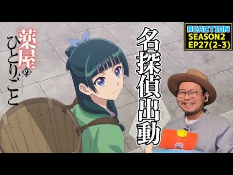 薬屋のひとりごと 2期 3話 (27話) リアクション The Apothecary Diaries  SEASON2EP3 (EP27) Reaction