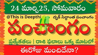 Today Tithi|Today panchangam|Telugu panchangam|telugu calendar today|Daily panchangam| 24 Mar 2025