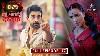 10:29 Ki Aakhri Dastak | Kya Bindu ko dhoondh payega Abhimanyu? | FULL EP-77 | 10:29 की आख़िरी दस्तक