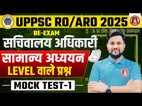 UPPSC RO/ARO GS CLASSES | RO ARO GS PRACTICE SET | RO ARO GS PREVIOUS YEAR PAPER | RO/ARO MOCK TEST