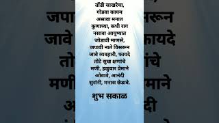 marathi quotes #motivationalquotes #marathi #trendingshorts #viralshort #changlevichar #चांगलेविचार