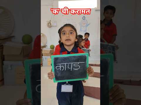 क चे शब्द🤔मुळाक्षरे क ते ज्ञ #easylearning #newcreativeactivity #uniqueideas #crativeideas #school