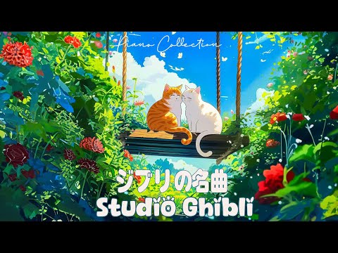 リラクシングピアノ🌻 2時間のジブリ音楽スタジオピアノ史上最高 💖 ベストジブリコレクション 💖 魔女の宅急便, 借りぐらしのアリエッティ,となりのトトロ, 崖の上のポニョ