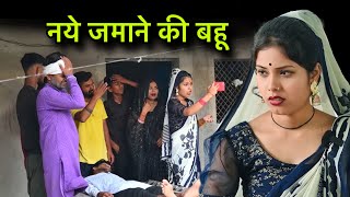 नये जमाने की बहू | naye jamane ki bahu | बुंदेली शोर्ट फ़िल्म | misspriya Bundeli comedy