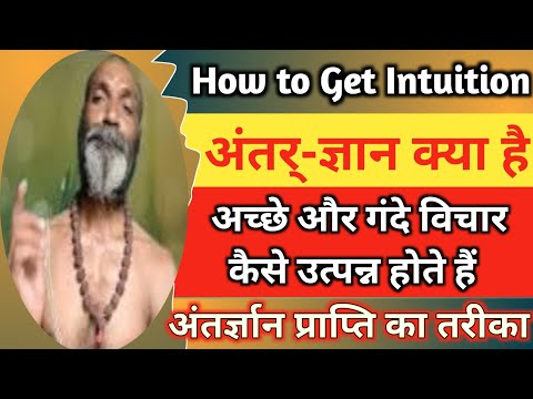 अंतर्-ज्ञान क्या है | Kaise Prapt Kare Antar Gyan | How to Get Intuition | अंतर्ज्ञान |