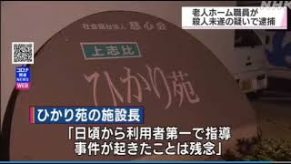 社会福祉法人 慈心会 特別養護老人ホーム ひかり苑の職員を殺人未遂の疑いで逮捕 松村幸範容疑者　入所する９０代の男性の頭に袋をかぶせて殺害未遂