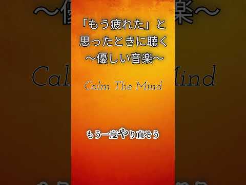 人生に行き詰った時に聴いてほしい「人はたった一つの成功のために多くの失敗をする」心を休め癒す音楽~ Calm The Mind Music ~ #睡眠bgm #リラクゼーションbgm #自律神経音楽