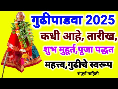 Gudipadawa 2025 | यंदा कधी आहे गुढीपाडवा? तारीख,शुभमुहूर्त,पुजपद्धत,महत्त्व,गुढीचे स्वरूप #gudipadwa