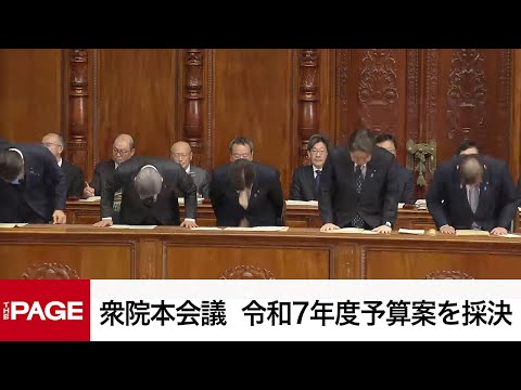 【国会中継】衆院本会議　令和7年度予算案を採決（2025年3月4日）