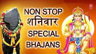 Non Stop शनिवार Special Bhajans,हनुमान जी,शनिदेव के भजन,Best Collection I Lord Hanuman-Shani Bhajans