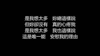 李玖哲 - 想太多(歌詞版)