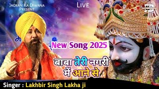 Lakhbir Singh Lakha new Bhajan | 🎶 baba teri nagri me aane jane se | #jagrankadiwana