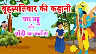 बृहस्पतिवार की कहानी || Brihaspativar ki kahani || brihaspatidev vrat katha || Guruvar ki kahani