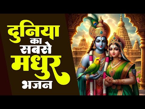 Shree Krishna Bhajan: दुनिया सबसे मधुर भजन | Gopala Bhakti | कृष्णा भजन | Radha Krishna Special