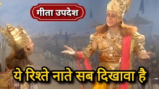 ये रिश्ते नाते सब दिखावा है | #Geeta Updesh | #krishna Updesh | #bhagavadgita