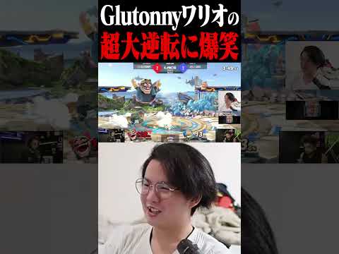 世界最強ワリオGlutonnyの超絶大逆転に爆笑するてぃー【スマブラSP】 #shorts