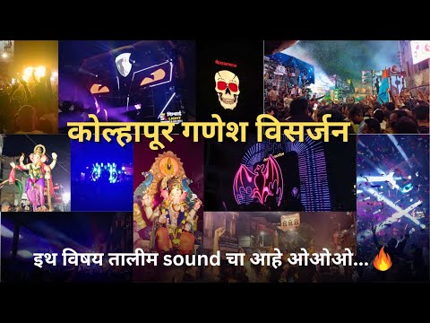 Kolhapur Ganesh Visarjan 2024 | गणपती विसर्जन  | kolhapur Talim sound #djremix #ganeshvisarjan