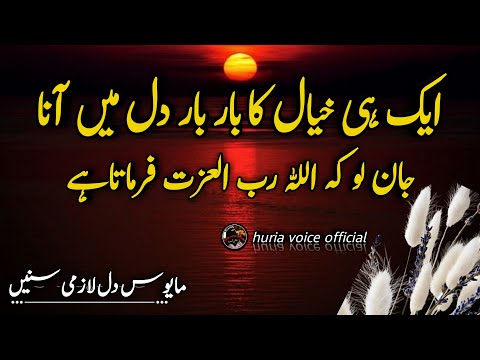 Aik Hi Khayal Ka Bar Bar Dil Mein Ana | Allah Farmata Hai | Beautiful Spiritual Quotes