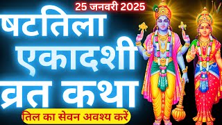 षटतिला एकादशी व्रत कथा | Shattila Ekadashi Vrat Katha | Ekadashi Vrat Katha | Shattila Ekadashi 2025