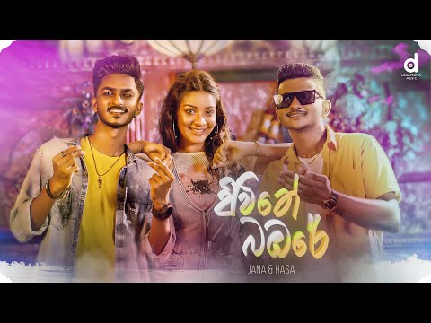 Jiwitha Babare (ජිවිතේ බඹරේ) - JANA & HASA (Official Music Video)