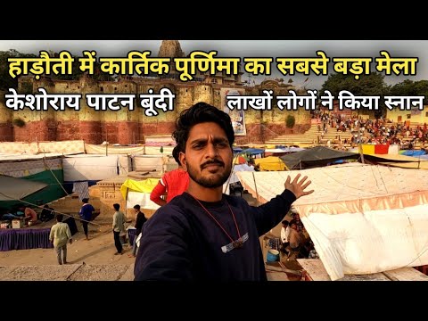 हाड़ौती क्षेत्र में कार्तिक पूर्णिमा का मेला 2024 | KeshoraiPatan mela 2024  | Kartik Purnima 2024