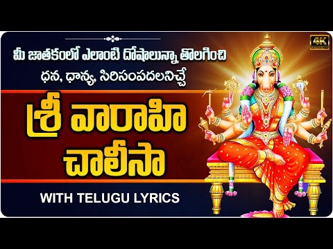 శ్రీ వారాహి చాలీసా | Sri Vaarahi Chalisa | Vaarahi Matha Chalisa | Varahi Navarathrulu