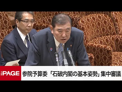 【国会中継】参院予算委員会 「石破内閣の基本姿勢」について集中審議（2025年3月10日）