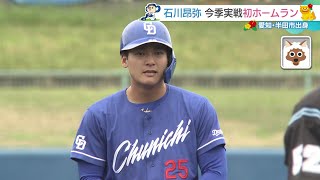 石川昂弥選手が実戦初ホームラン、不動の4番にアピール　石伊雄太捕手は攻守に存在感【ドラゴンズ沖縄キャンプ】