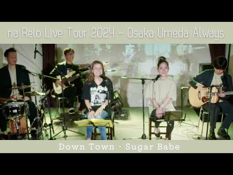 【na Relo live tour 2024】ダウンタウン / シュガーベイブ (Down Town by SUGAR BABE)【Cover】