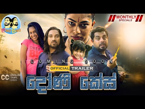 දෝණි කේස් -  Lakai Sikai Monthly Special | Official Trailer