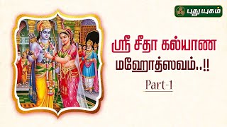 ஶ்ரீ சீதா கல்யாண மஹோத்ஸவம் - PART - 1 #SriSitaRamaKalyanam #sriramajayam #puthuyugamtv